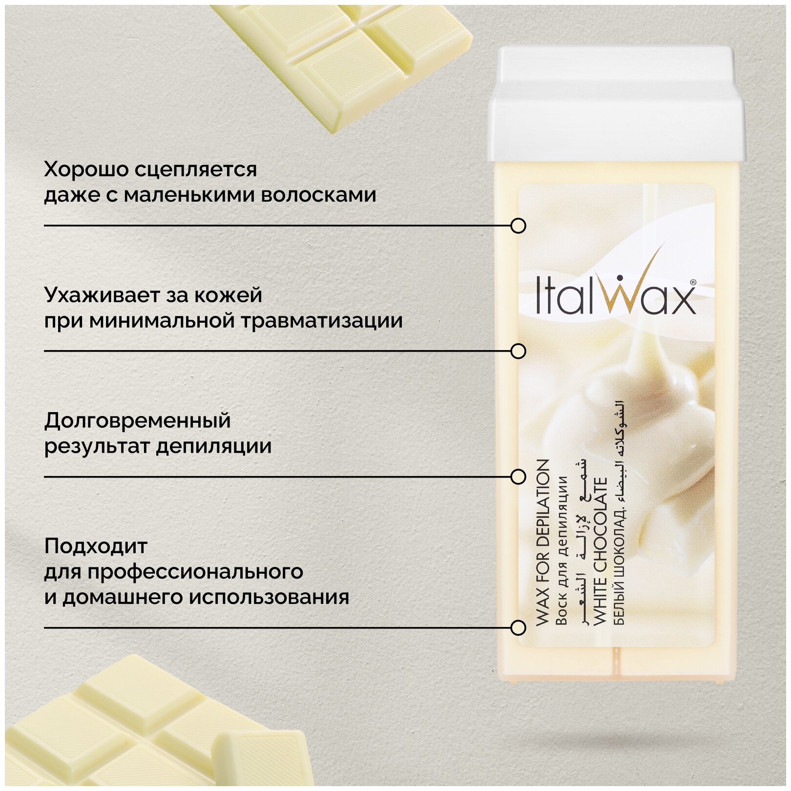 Воск Italwax в картридже Белый шоколад