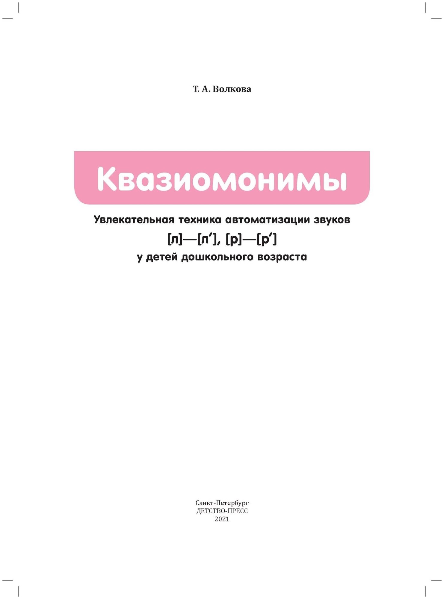 Квазиомонимы. Увлекательная техника автоматизации звуков [л]—[л’], [р]—[р’] у детей 5-7 лет. - фото №7