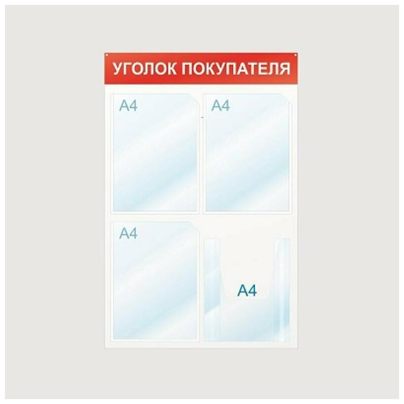 Информационный стенд настенный Attache Уголок покупателя А4 пластиковый белый/красный (4 отделения)