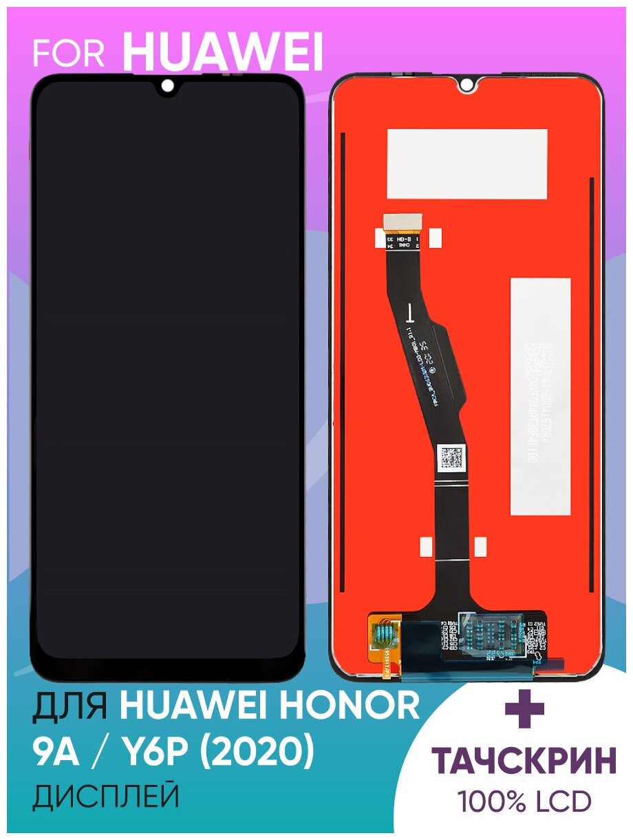 Дисплей для Huawei Honor 9A/Y6P (2020) в сборе с тачскрином (черный) (100% LCD)
