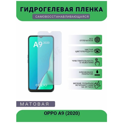 Гидрогелевая защитная пленка для телефона OPPO A9 (2020), матовая, противоударная, гибкое стекло, на дисплей гидрогелевая защитная пленка для телефона inoi 7 2020 матовая противоударная гибкое стекло на дисплей