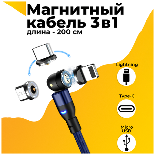 Магнитный кабель для телефона 3 в 1 Micro, Type-C, Lightning / Универсальный зарядный кабель для iPhone и Android 2 m (Синий)