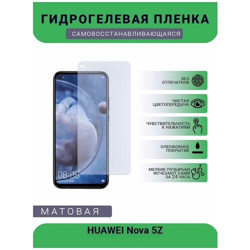 Гидрогелевая защитная пленка для телефона HUAWEI Nova 5Z, матовая, противоударная, гибкое стекло, на дисплей гидрогелевая защитная пленка для телефона huawei nova 2 матовая противоударная гибкое стекло на дисплей