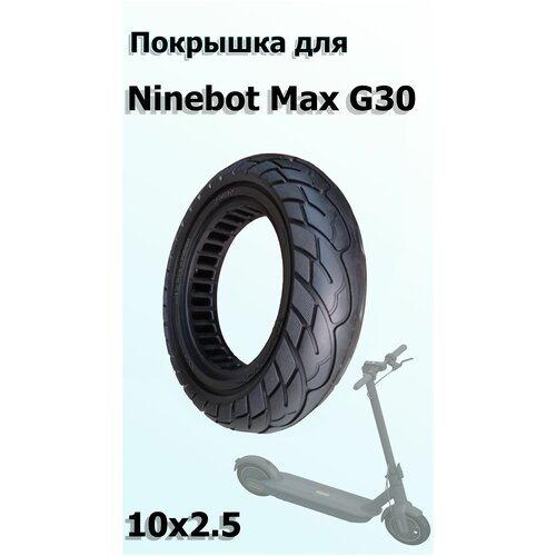 Покрышка для электросамоката Ninebot G30 10*2.5