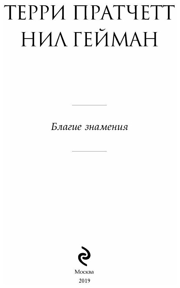 Благие знамения (Гейман Нил, Пратчетт Терри) - фото №10