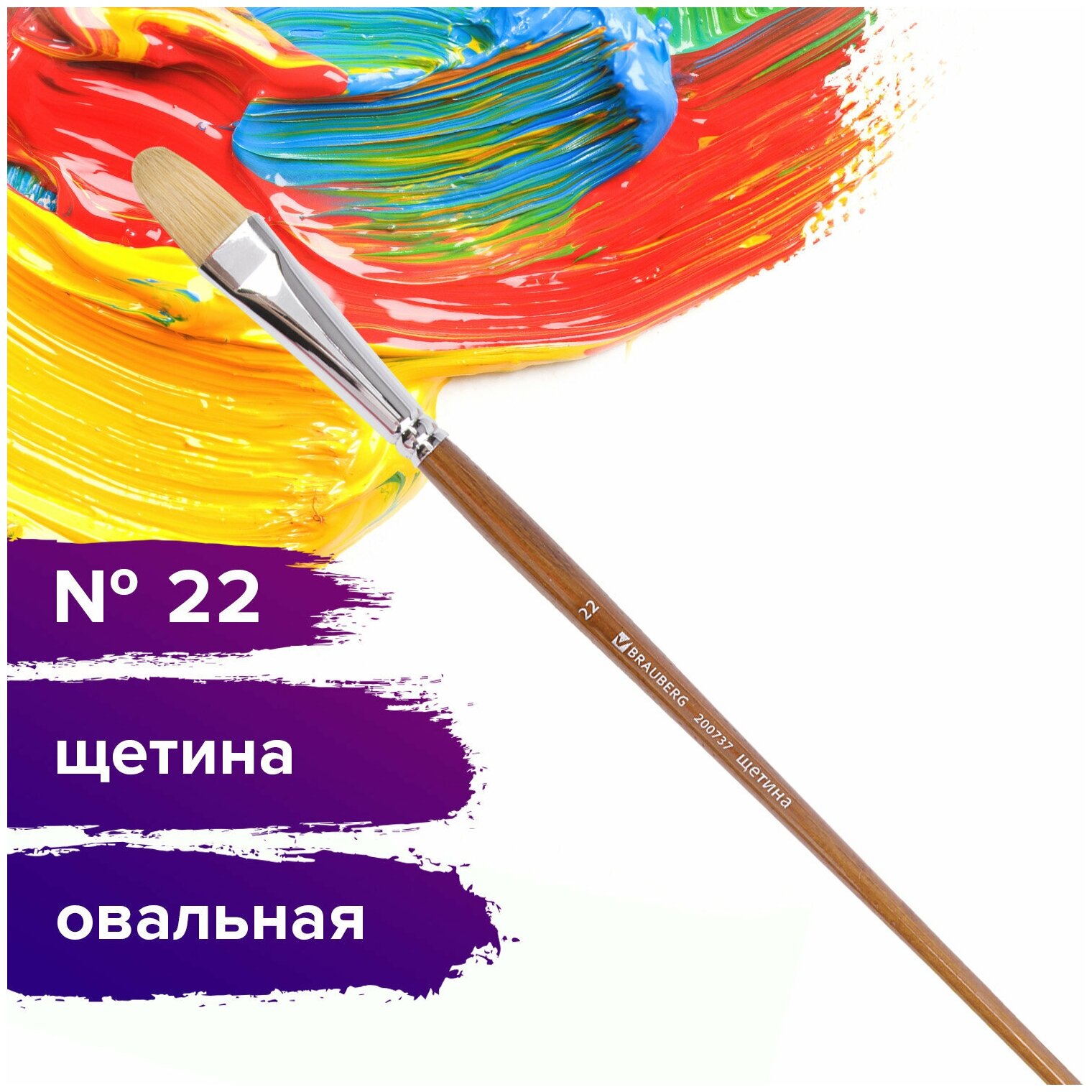 Кисть художественная профессиональная BRAUBERG ART CLASSIC, щетина, овальная, № 22, длинная ручка