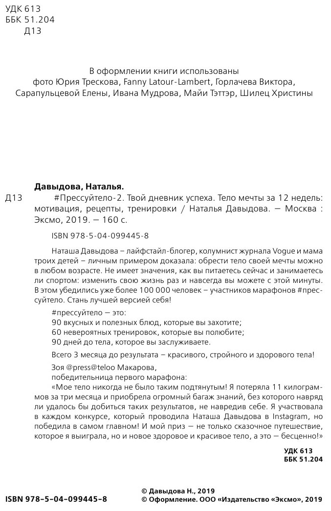 #Прессуйтело-2. Твой дневник успеха. Тело мечты за 12 недель: мотивация, рецепты, тренировки - фото №11