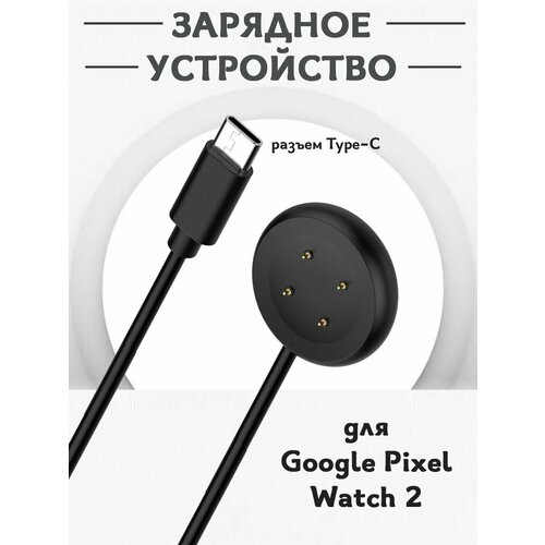 Зарядное Type-C устройство для смарт часов Google Pixel Watch 2 - 1м, магнитная зарядка