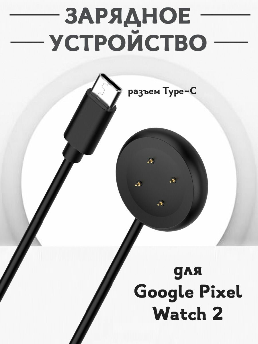 Зарядное Type-C устройство для смарт часов Google Pixel Watch 2 - 1м, магнитная зарядка