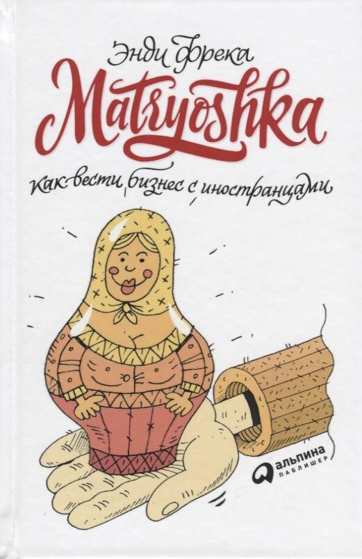 Matryoshka. Как вести бизнес с иностранцами - фото №3