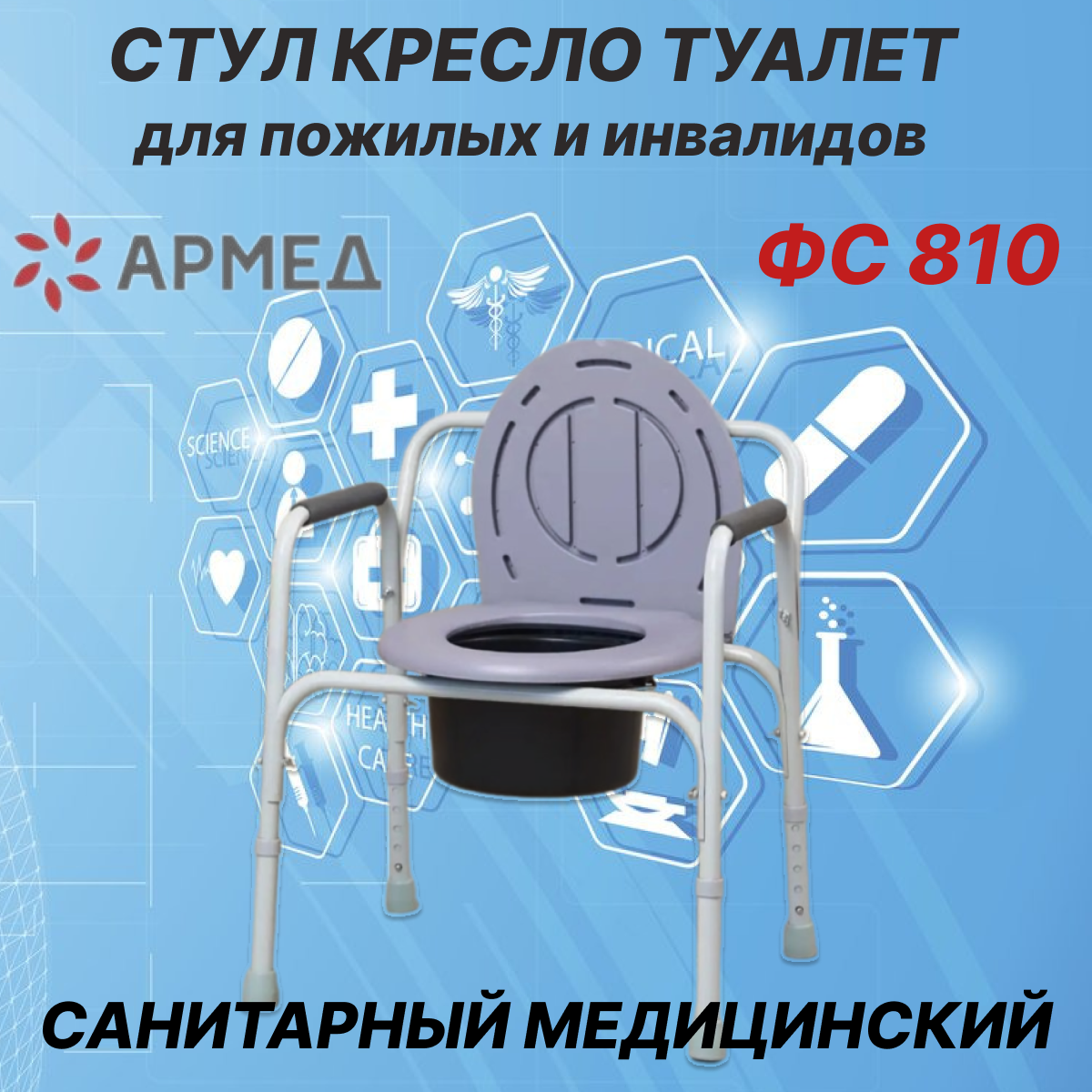 Стул кресло туалет для инвалидов и пожилых Армед ФС 810 санитарный медицинский унитаз