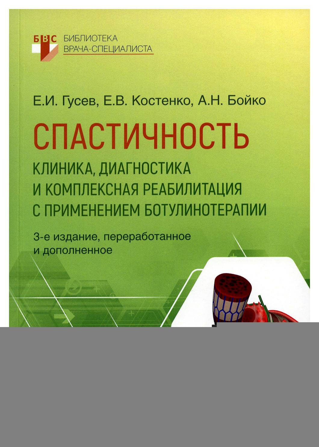 Спастичность. Клиника, диагностика и комплексная реабилитация с применением ботулинотерапии - фото №2