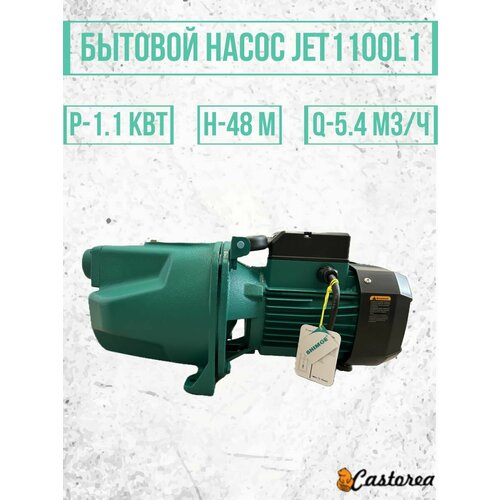 Бытовой самовсасывающий насос JET1100L1