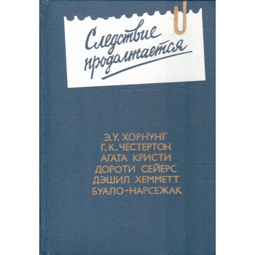 Следствие продолжается. Антология зарубежного детектива. Выпуск 3