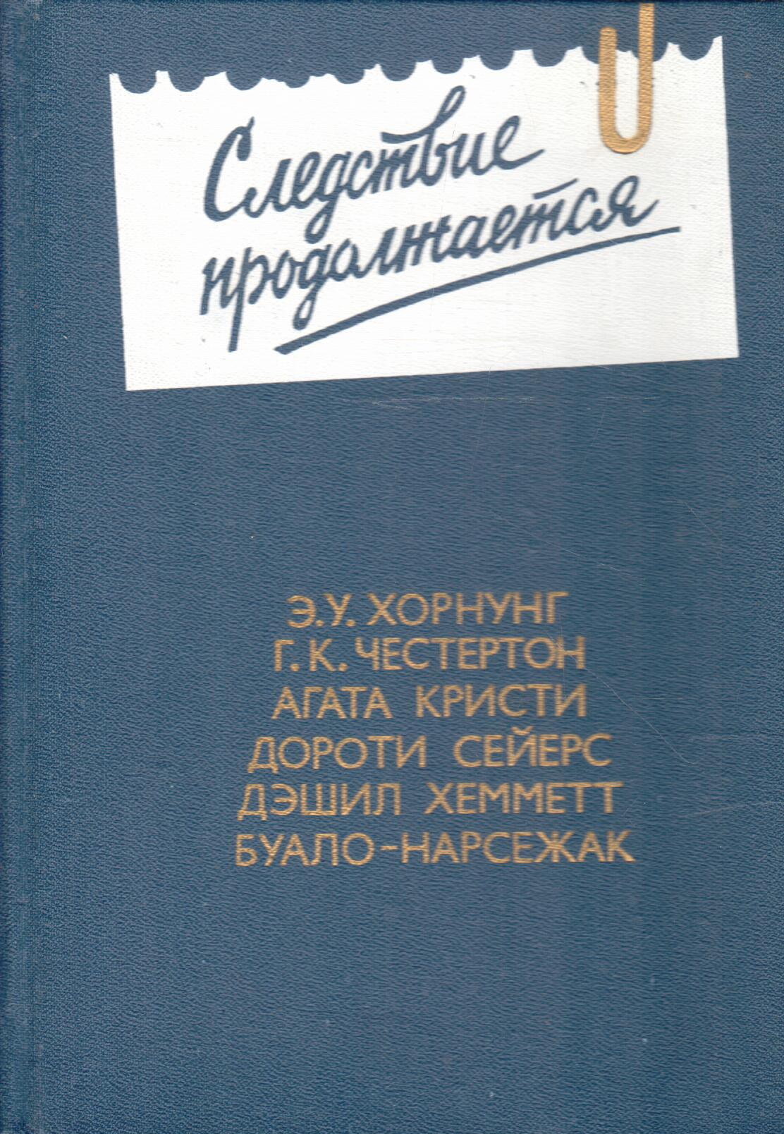 Следствие продолжается. Антология зарубежного детектива. Выпуск 3