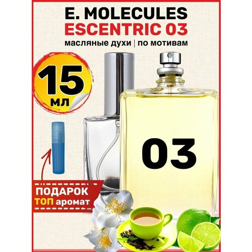 Духи масляные по мотивам Molecules Escentric 3 Эксцентрик парфюм мужские женские женские брендовые оригинальные духи oud перфоры женские духи антиперспирант сша 3 7 рабочих дней бесплатная доставка