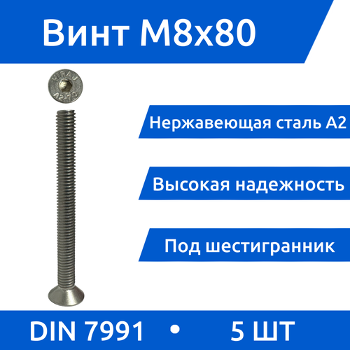 Винт М 8х80 DIN 7991 потай из нержавеющей стали А2, 5 шт