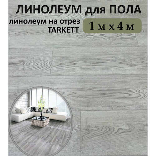 Линолеум на пол TARKETT 1х4 полукоммерческий