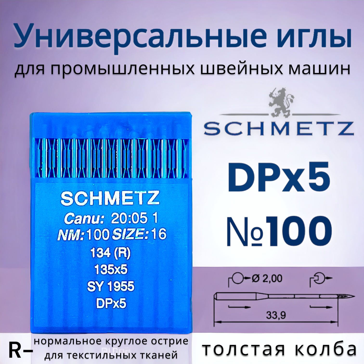 Иглы Schmetz/ для промышленных швейных машин DPx5 (134) R №100/ толстая колба