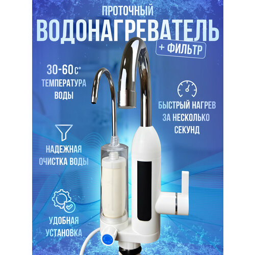 Водонагреватель проточный с фильтром 296000₽
