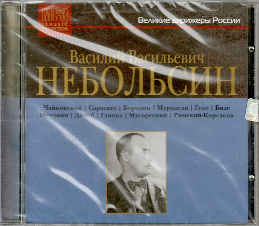 Василий Васильевич Небольсин. Великие дирижеры России (Музыкальный диск на MP3)