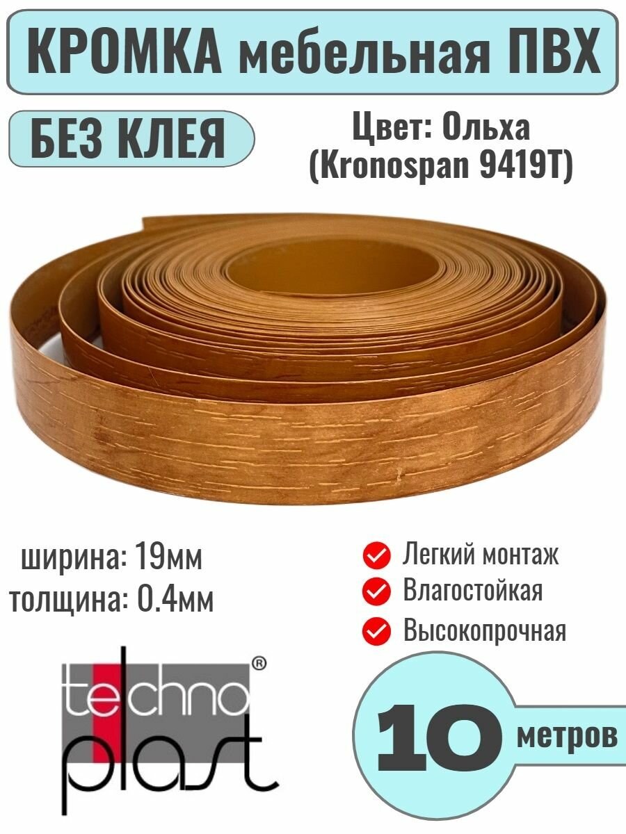 Кромка мебельная ПВХ без клея 0.4х19мм цвет Ольха темная (Kr9419Т) 10 метров TechnoPlast