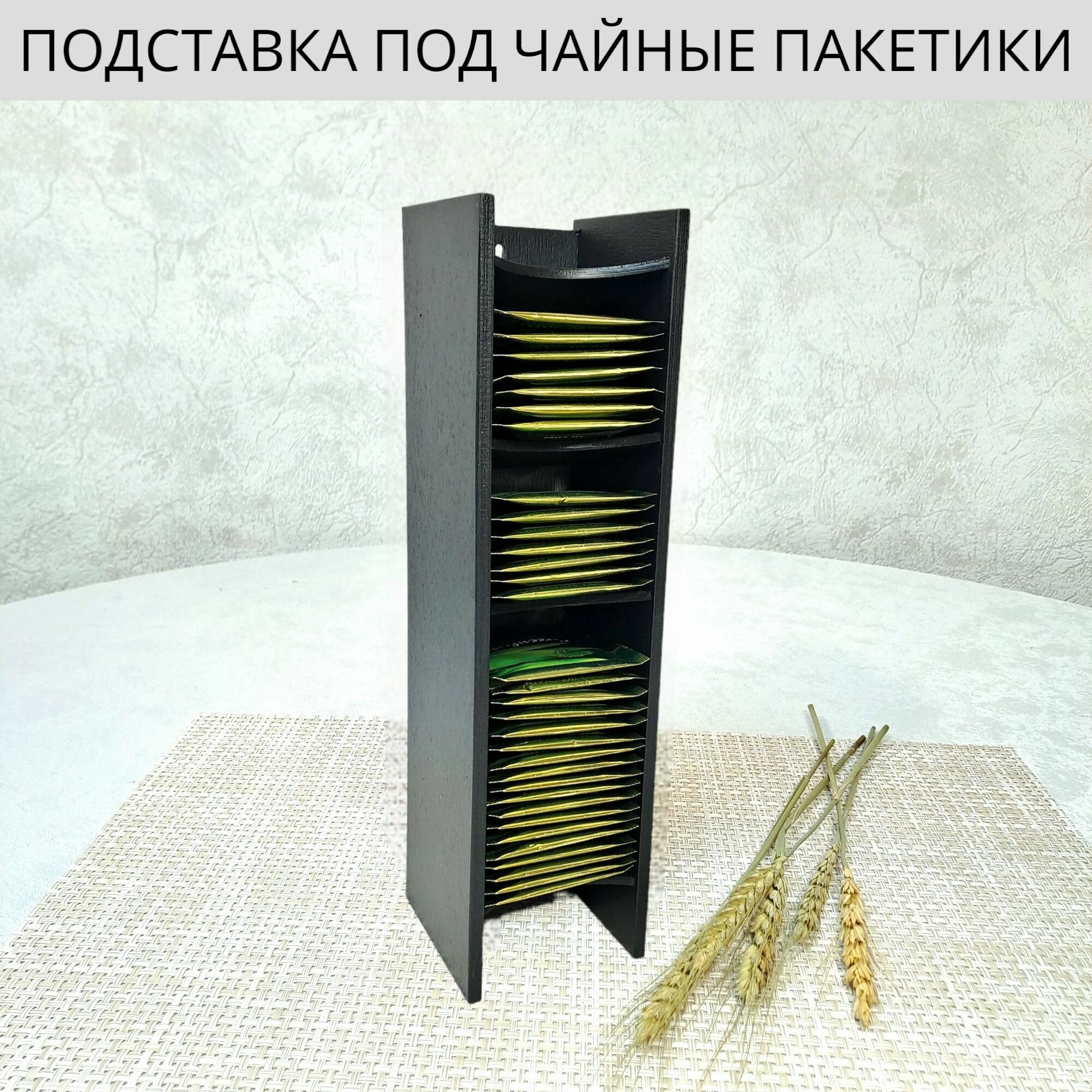 Подставка для чайных пакетиков вертикальная