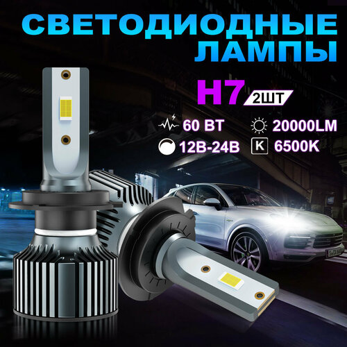Светодиодная лампа H7 led автомобильная лампы,60 Вт,12В-24В,20000LM,6500K,2шт