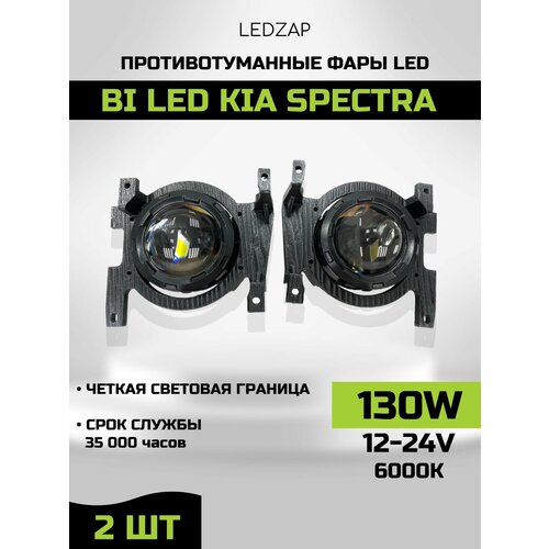 Ближний/дальний Противотуманные фары LEDZAP, для Kia Spectra, светодиодные, черный