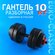 Гантели разборные 10 кг 1шт