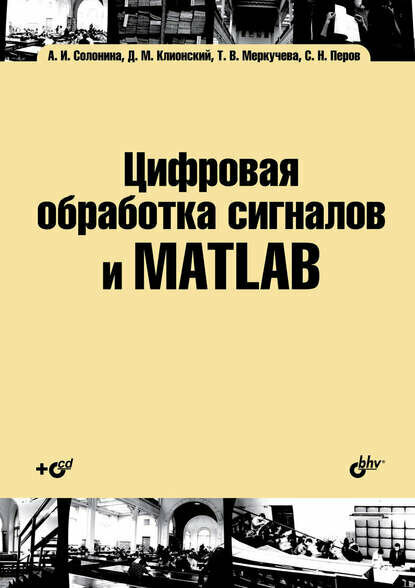 Цифровая обработка сигналов и MATLAB [Цифровая книга]