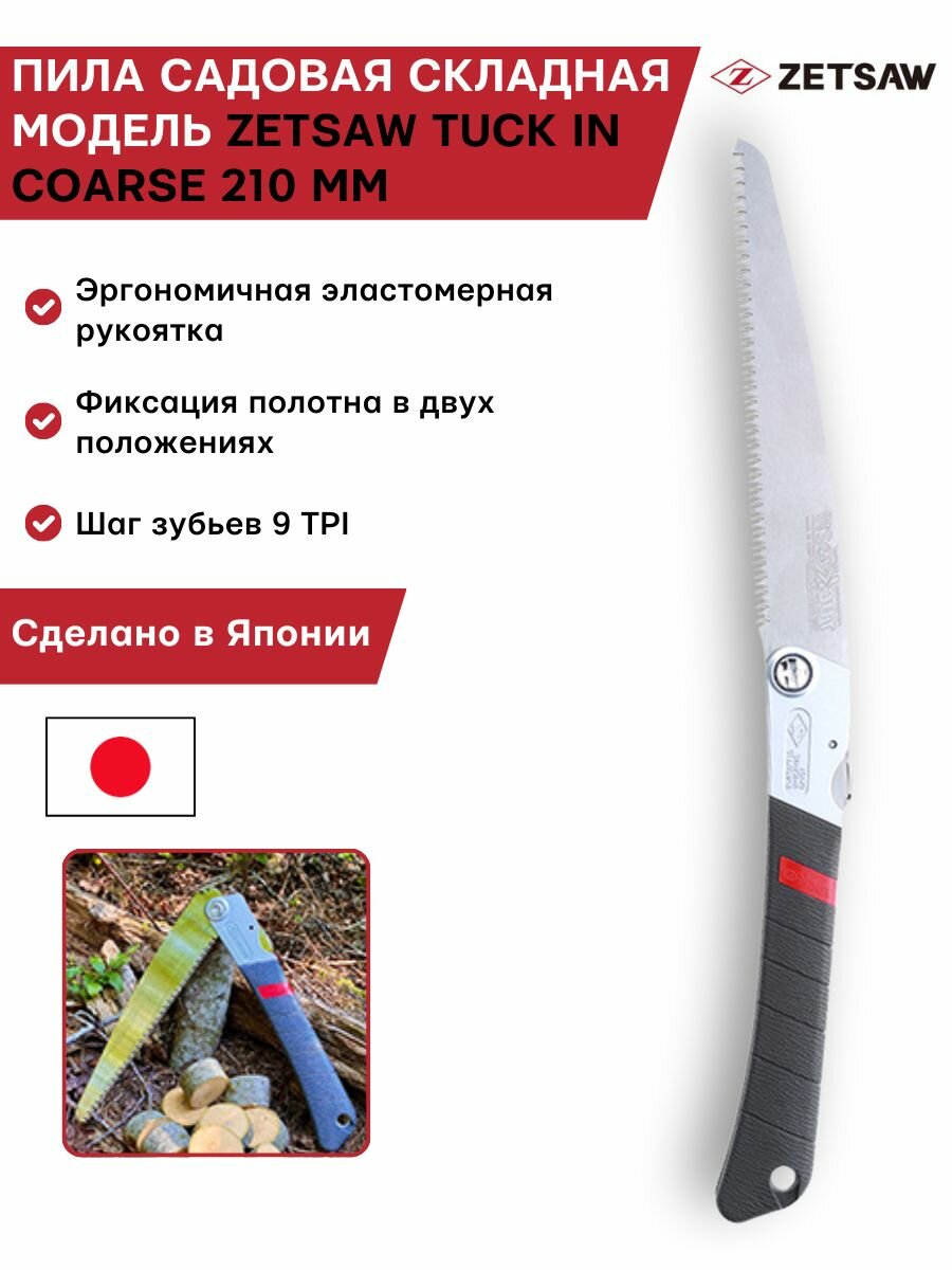 Пила садовая cкладная ZET SAW TUCK IN COARSE 210 мм