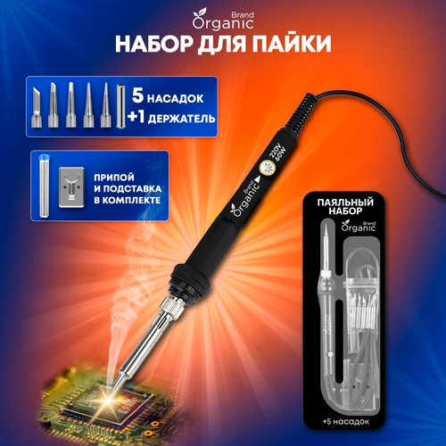 Паяльник электрический Organic Brand с регулировкой температуры/Набор для пайки из 8 предметов