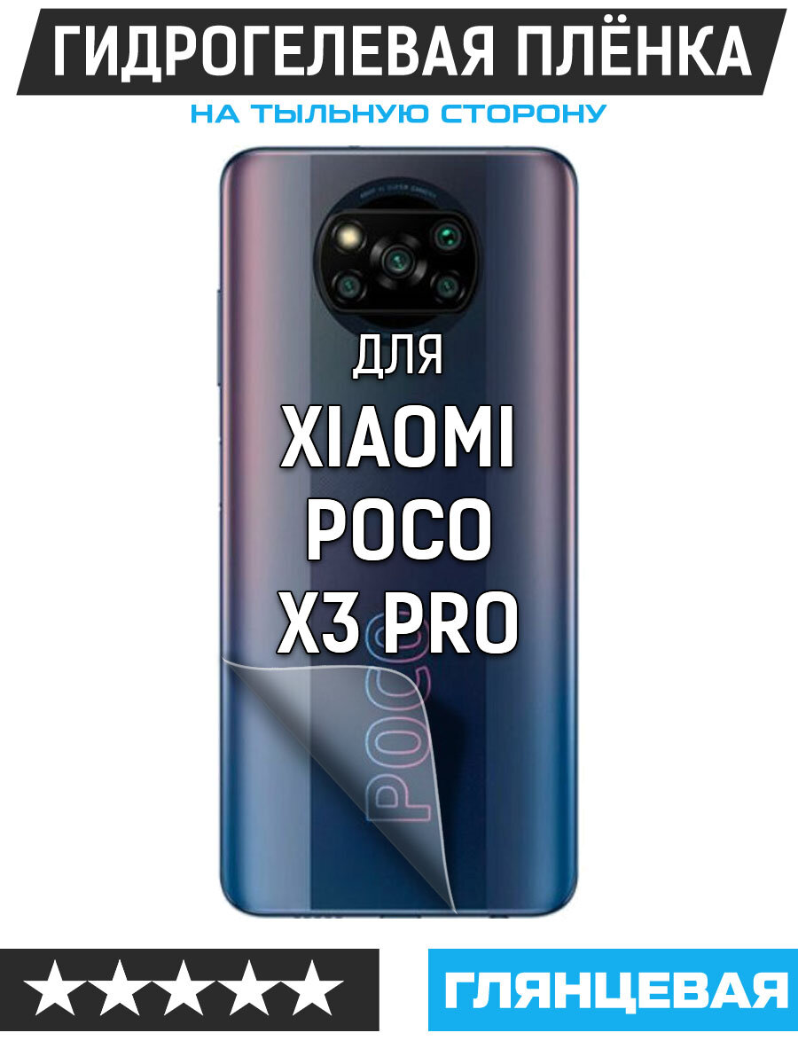 Пленка защитная гидрогелевая Krutoff для Xiaomi Poco X3 Pro задняя сторона