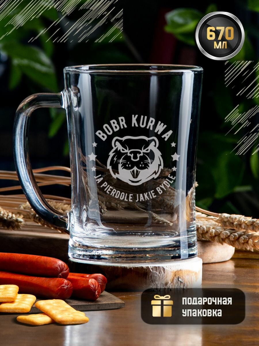 Пивная кружка с гравировкой надписью Bobr kurwa мем, 670 мл. Креативная кружка (стакан) для пива, коктейлей, напитков в подарочной коробке.
