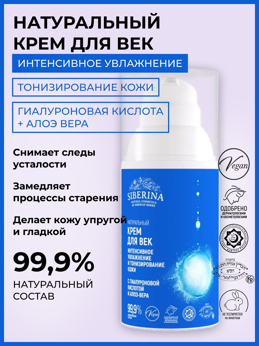 Siberina Натуральный крем для век «Интенсивное увлажнение и тонизирование кожи» с гиалуроновой кислотой и алоэ-вера, 30 мл