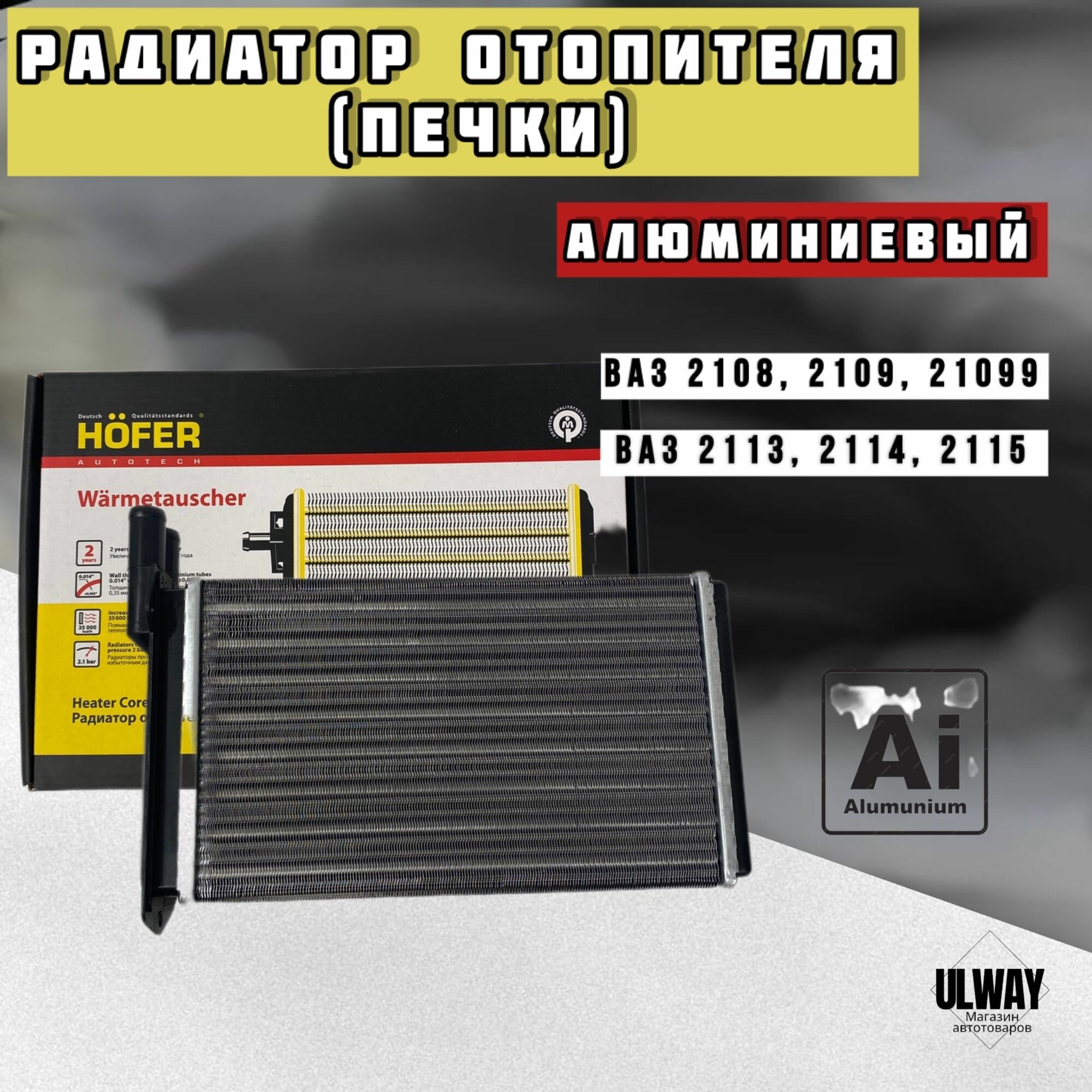 Радиатор отопителя (печки) LADA 2108, 2109, 21099, LADA 2113, 2114, 2115