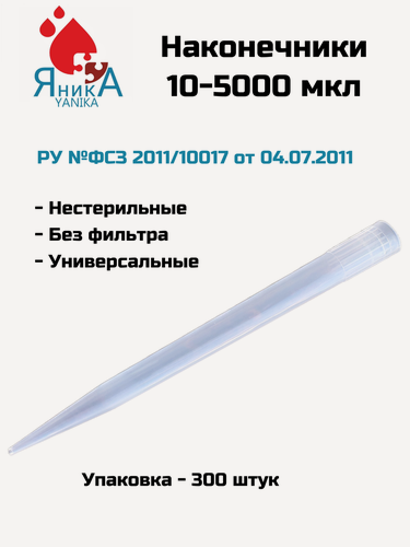 Изображение товара Наконечники для дозаторов 10-5000 мкл, нестерильный, 300 шт. упак.