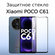 Стекло защитное противоударное для Xiaomi POCO C61 / поко С61