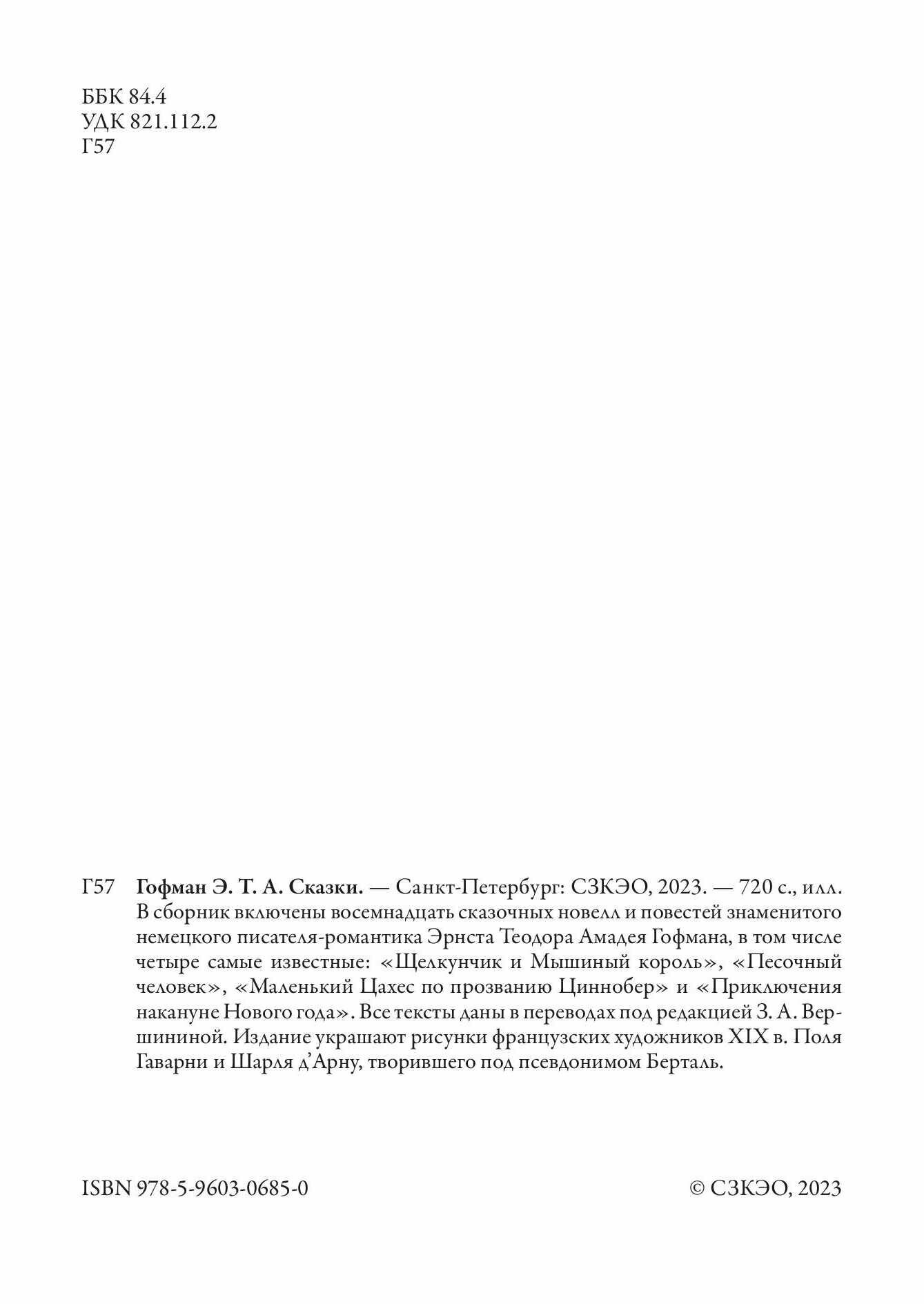 Сказки БМЛ. Гофман Э. Т. А. Свыше 440 иллюстраций Поля Гаварни и Шарля Берталя — фото 1