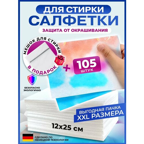 Салфетки для стирки - 