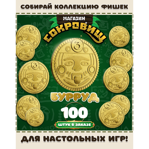 Магазин сокровищ монеты Пятерочка для настольных игр! Бурруд 100 шт в заказе