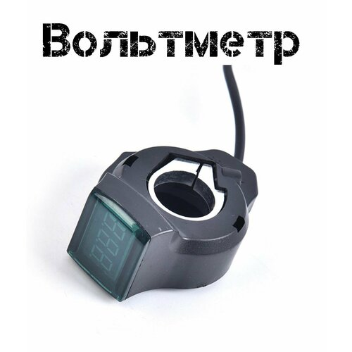 Вольтметр для электросамоката, электровелосипеда. Индикатор напряжения велосипеда