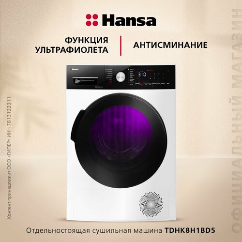 Сушильная машина Hansa TDHK8H1BD5 белый 8 кг 16 программ уф-обработка тепловой насос 61315₽