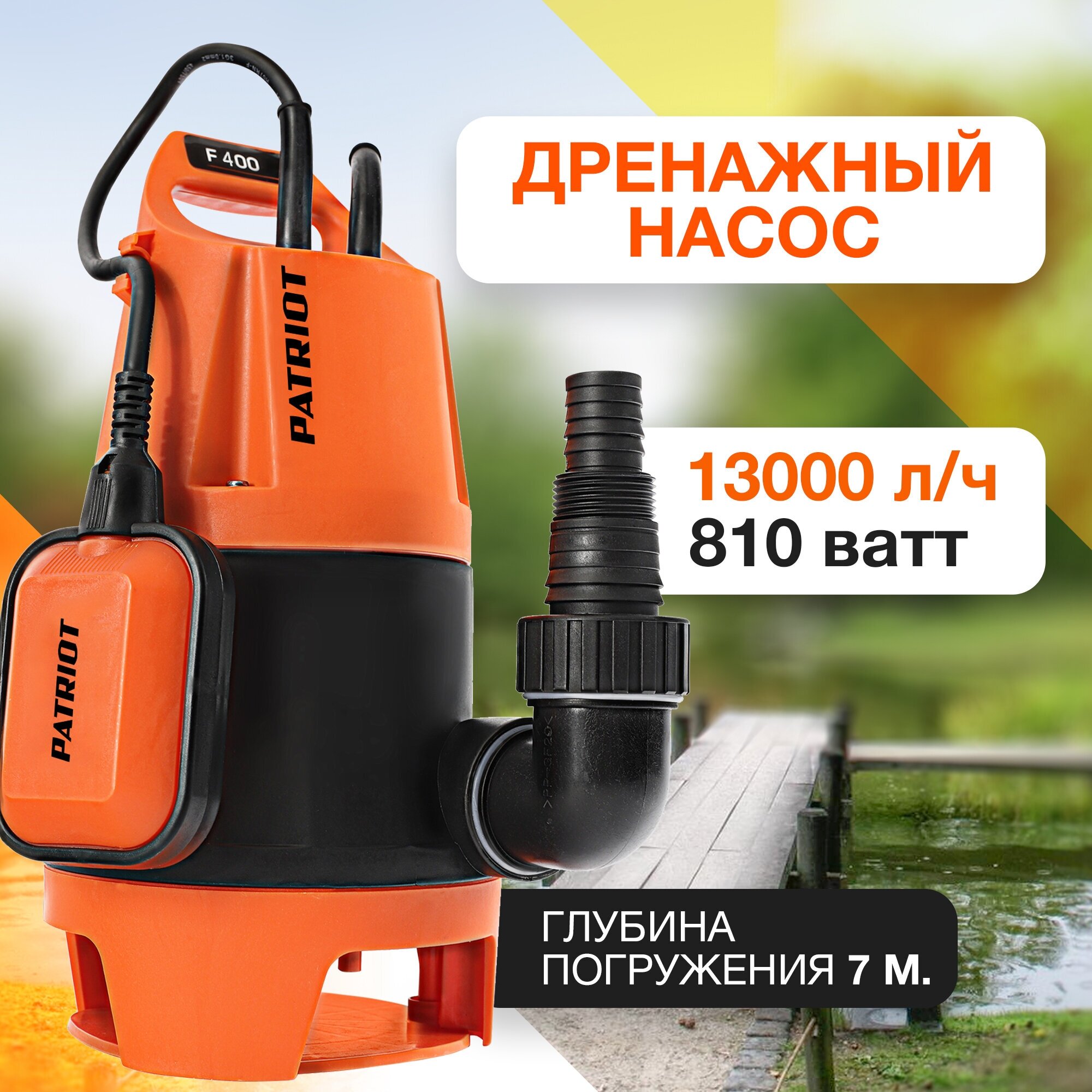 Насос садовый дренажный Patriot F 800 810Вт 13000лчас 315302467