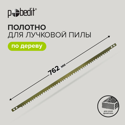 Полотно для лучковой пилы 762 мм Pobedit
