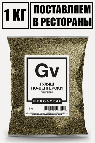Изображение товара Приправа для гуляша для мяса для говядины для свинины