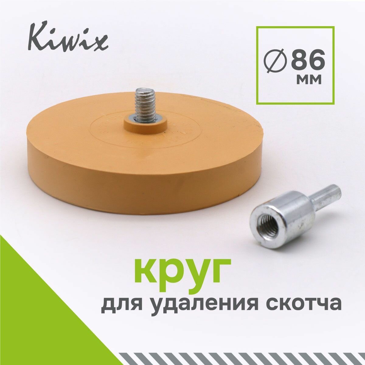 Kiwix Круг для удаления липкой ленты (Ириска) + шпиндель (адаптер)