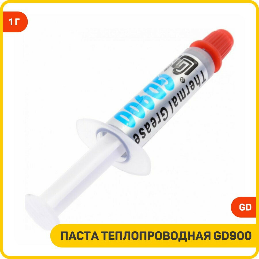 Паста теплопроводная GD900, Вес: 1 г