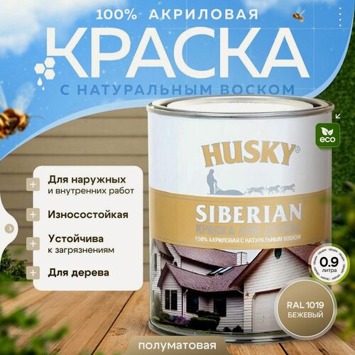 Изображение товара Краска по дереву HUSKY SIBERIAN Бежевый RAL 1019, акриловая полуматовая, 0,9л